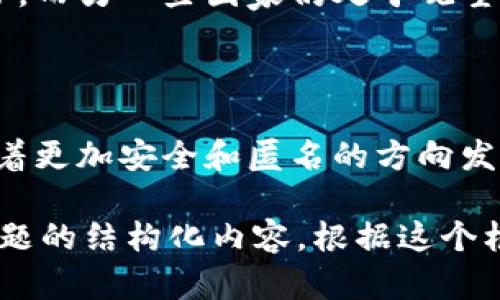 为了满足您的需求，我将为您撰写一个围绕“知道钱包地址能找到人吗”的内容框架，同时提供与该主题相关的易于理解的和关键词。

  如何通过钱包地址找到个人信息？ / 

 guanjianci 钱包地址, 匿名性, 区块链, 个人信息 /guanjianci 

## 内容主体大纲

1. **引言**
   - 钱包地址的基本概念
   - 区块链技术的匿名性与透明性
  
2. **什么是钱包地址？**
   - 钱包地址的定义
   - 钱包地址如何生成
   - 钱包地址的格式

3. **钱包地址的匿名性**
   - 区块链的设计理念
   - 匿名与伪匿名的区别
   - 为什么钱包地址并不等同于个人身份

4. **如何通过钱包地址获取信息？**
   - 链上数据的可视化
   - 使用区块链浏览器
   - 结合其他信息来源

5. **影响钱包地址可追溯性的因素**
   - 用户的信息安全意识
   - 交易习惯的影响
   - 不同区块链的隐私特性对比

6. **法律和道德问题**
   - 数据隐私的法律框架
   - 追踪钱包地址的潜在影响
   - 个人隐私与企业需求之间的平衡

7. **总结与展望**
   - 钱包地址的未来
   - 区块链技术如何影响个人隐私
  
## 相关问题探讨

### 问题1：钱包地址是如何工作的？
钱包地址的工作原理
钱包地址是一个独特的字符串，类似于银行账户号码，它允许用户接收和发送加密货币。

### 问题2：区块链匿名性如何影响钱包地址的可追溯性？
区块链的匿名性与可追溯性
区块链技术允许用户以匿名方式进行交易，同时又保持了交易的透明性，这增强了安全性，但也带来了追踪的难题。

### 问题3：我可以使用哪些工具来查询钱包地址的信息？
查询钱包地址信息的工具
区块链浏览器、分析工具和第三方服务能够帮助用户寻找与钱包地址相关的公共信息。

### 问题4：如何保护自己的钱包地址隐私？
保护钱包地址隐私的措施
采用多个钱包地址、使用隐私币、谨慎分享等方式可以增强钱包地址的安全性和隐私性。

### 问题5：钱包地址所关联的交易历史可以揭示哪些信息？
交易历史及其隐私影响
分析交易历史可以揭示用户的消费习惯、交易频率等，从而可能间接识别出个人身份。

### 问题6：法律对钱包地址追踪的监管现状如何？
法律与钱包地址追踪的现状
各国对钱包地址的监管不一，某些国家加强了对加密货币交易的监管，而另一些国家仍处于观望状态。

### 问题7：未来钱包地址的使用趋势如何？
钱包地址的未来趋势
随着技术的进步，隐私保护技术会更加完善，钱包地址的使用将会朝着更加安全和匿名的方向发展。

以上大纲及问题为您提供了关于“知道钱包地址能找到人吗”这一主题的结构化内容。根据这个框架，您可以围绕每个部分深入展开，撰写不少于3600字的具体内容。
