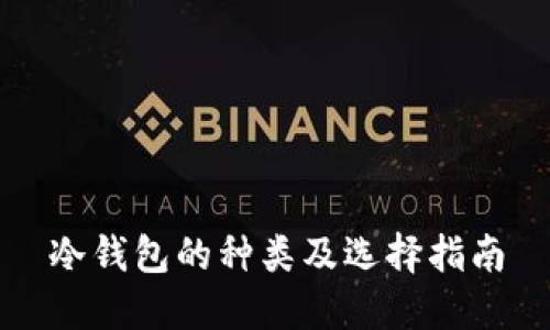 冷钱包的种类及选择指南