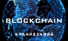 冷钱包的种类及选择指南