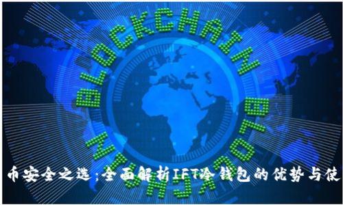 数字货币安全之选:全面解析IFT冷钱包的优势与使用方法