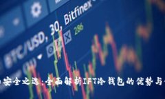 数字货币安全之选：全面解析IFT冷钱包