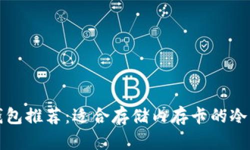 十大冷钱包推荐:适合存储内存卡的冷钱包选择