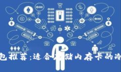 十大冷钱包推荐：适合存储内存卡的冷