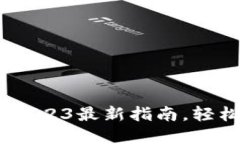 波币官方下载：2023最新指南，轻松获