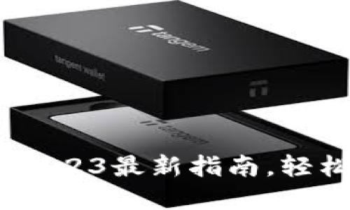 波币官方下载:2023最新指南,轻松获取波币钱包