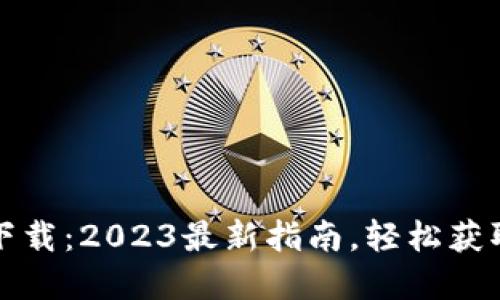 波币官方下载:2023最新指南,轻松获取波币钱包