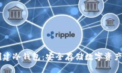 手机如何创建冷钱包：安全存储数字资