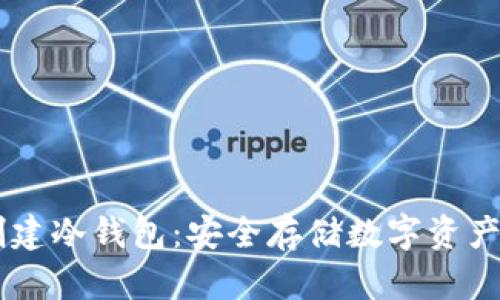 手机如何创建冷钱包:安全存储数字资产的终极指南
