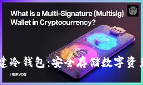 手机如何创建冷钱包:安全存储数字资产的终极指南