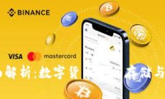 OKEx钱包全面解析：数字货币安全存储