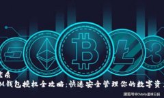 优质IM钱包授权全攻略：快速安全管理