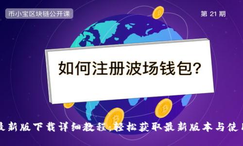 vv币最新版下载详细教程:轻松获取最新版本与使用指南