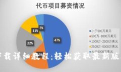 vv币最新版下载详细教程：轻松获取最