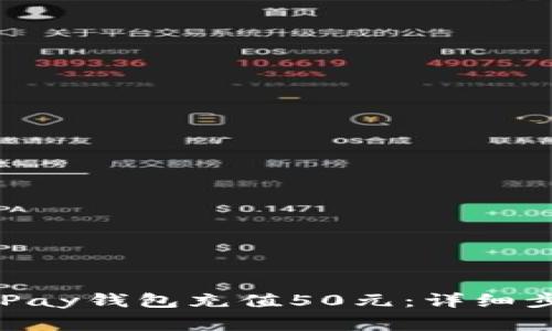 如何轻松为OKPay钱包充值50元:详细步骤与注意事项