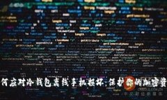 如何应对冷钱包离线手机损坏：保护你