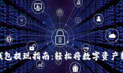 MetaMask钱包提现指南：轻松将数字资产