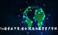 BitPie安卓版下载：安全、高效的数字资