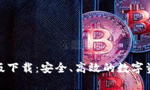 BitPie安卓版下载：安全、高效的数字资产管理工具