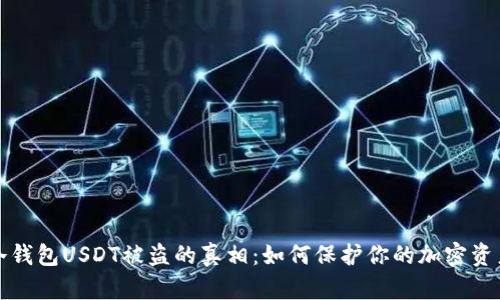 冷钱包USDT被盗的真相:如何保护你的加密资产