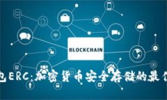 冷钱包ERC：加密货币安全存储的最佳选