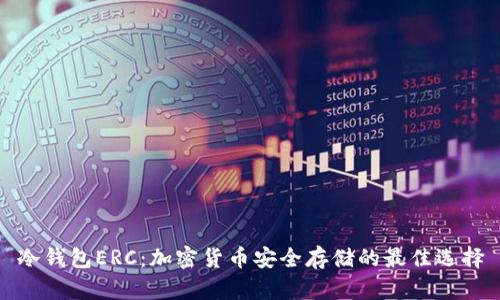 冷钱包ERC:加密货币安全存储的最佳选择