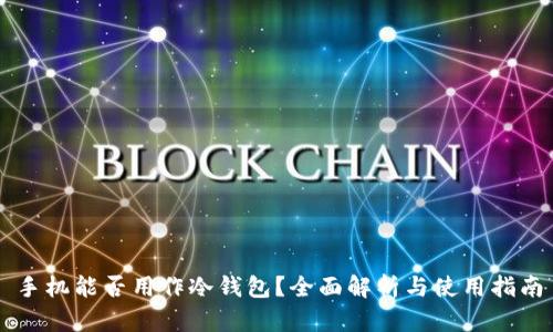 手机能否用作冷钱包?全面解析与使用指南