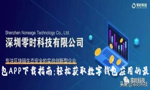 988钱包APP下载指南：轻松获取数字钱包应用的最佳方式