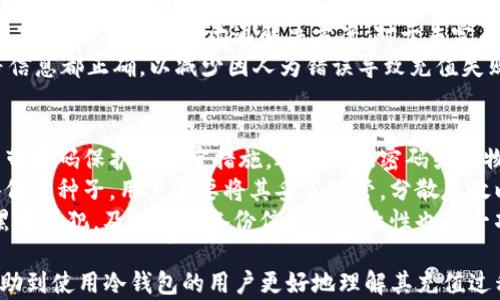 
laisong如何使用冷钱包充值USDT：从基础到进阶/laisong

关键词
冷钱包, USDT, 充值, 加密货币/guanjianci

内容主体大纲
1. 引言
   - 什么是冷钱包和USDT
   - 冷钱包的重要性和优势
2. 冷钱包的基本概念
   - 冷钱包与热钱包的区别
   - 常见的冷钱包类型
3. USDT的基本知识
   - 什么是USDT
   - USDT与其他加密货币的比较
4. 冷钱包充值USDT的步骤
   - 第一步：设置冷钱包
   - 第二步：获取USDT
   - 第三步：将USDT充值到冷钱包
5. 常见问题解答
   - 如何确保充值的安全性？
   - 冷钱包充值USDT是否有手续费？
   - 为什么选择冷钱包而非热钱包？
   - 如何维护冷钱包的安全？
   - 冷钱包是否能支持所有类型的USDT？
   - 如果充值失败该怎么办？
   - 冷钱包如何进行加密和备份？

### 问题的详细介绍：

1. 如何确保充值的安全性？
充值USDT到冷钱包的过程中，安全性是用户最关心的问题之一。为了确保充值的安全性，建议采取以下措施：
首先，在进行充值之前，确保你的冷钱包具有强大的安全性特征，比如多重签名、离线生成地址等功能。选择知名品牌的冷钱包也是一种有效的策略。
其次，在获取USDT时，要选择信誉良好的交易所。如果可能，使用法币购买USDT可以降低风险，因为这种交易模式通常更为透明。此外，在交易所完成交易后，立即将USDT转账到冷钱包，以减少在交易所中持有资产的风险。
最后，确保保持冷钱包的私钥和恢复种子的安全。不应将私钥存储在线，而是建议均匀地分散存储于不同地点，以降低被黑客攻击的风险。定期检查冷钱包的状态也是良好的习惯。

2. 冷钱包充值USDT是否有手续费？
关于冷钱包充值USDT是否会产生手续费的问题，答案是肯定的。基本上，全世界各大交易所都会收取一些交易费用，但具体收费标准会有所不同。
在进行充值之前，用户应当了解所选交易所的手续费情况，通常情况下，提取或转账USDT的时候会涉及到网络手续费，而在交易所内部进行兑换往往会有相应的交易手续费。这些费用的详细信息通常可以在交易所的官方网站上找到。
如果你在选择交易所时考虑手续费的问题，可以事先做好比较，选择那些收费较低或提供更为优惠条件的交换平台。而在冷钱包中进行的任何交易都不会产生额外的费用，因此在USDT转账到冷钱包后，可以免去后续管理费用。

3. 为什么选择冷钱包而非热钱包？
冷钱包与热钱包的主要区别在于连接互联网的方式。冷钱包通常不直接连接互联网，相对更为安全，因此能保护用户的资产免受黑客攻击。而热钱包则是时刻在线的，虽然使用方便，但风险相对较大。
选择冷钱包的优势不仅仅在于安全性，也在于用户对资产拥有完全的控制权。冷钱包的操作通常是以完全独立于外部系统的方式进行，用户只需在需要时插入冷钱包，便能完成充值与提取等操作。
另外，对于长期持有加密资产的用户来说，冷钱包是一种更为合适的选择，因为它避免了频繁进出交易所可能带来的资本损失和市场波动风险。总体来看，冷钱包在安全性、控制权以及长期投资的便利性上都表现得更加优越。

4. 如何维护冷钱包的安全？
维护冷钱包的安全是保护加密资产的重要一环。首先，建议定期更新钱包的固件以及安全配置。硬件钱包如Ledger和Trezor常常会发布固件更新，以提高安全性。
其次，确保冷钱包设备的物理安全，相应的存放以及使用情况。例如，尽量避免在公共场所使用冷钱包，避免被他人偷窥私钥。
重要的是，用户需将私钥与恢复种子妥善保管，且尽可能分开存放至不同地点。例如，可以将一个部分留存于家中，另一个部分存放在银行的保险柜中。始终保持对密码及设备的保护意识，以防止数据泄露。

5. 冷钱包是否能支持所有类型的USDT？
USDT作为一种稳定币，存在多种不同的区块链版本，其中包括但不限于Ethereum、Tron、Omni等。由于这些版本在技术上存在差异，冷钱包的支持度也有所不同。
首先，确保选择的冷钱包支持你所使用的USDT版本。有些白牌冷钱包可能只支持主流的区块链，而较小的项目可能不被接受，因此在选择时务必了解清楚。
其次，建议在官方渠道上查看冷钱包的支持情况，通过官方文档及社区反馈了解是否存在可能的技术障碍。切忌在还未确认的条件下转账，以防止资产丢失的风险。

6. 如果充值失败该怎么办？
当充值USDT时，如果充值失败，首先要确认是在哪个环节出了问题。最常见的一种情况是网络不稳定或区块链网络拥塞。用户可以在区块链浏览器中查看该笔交易的状态，以了解是否成功或确认中。
其次，如果是在交易所时出现了问题，需要联系交易所的客服，确认是否由于平台原因导致的问题，并寻求与他们沟通解决方案。对于未完成的交易，通常在一定时间后会自动退回到用户账户。
最后，建议在进行任何充值之前，再三确认相关信息，确保不仅充值地址无误，收款单位、金额等信息都正确，以减少因人为错误导致充值失败的机率。

7. 冷钱包如何进行加密和备份？
安全是冷钱包的核心，如何进行加密与备份是用户最需要关注的问题。大部分冷钱包设备都自带密码保护及加密措施，选用高级密码或生物识别手段来增加安全性是必要的。
备份上，建议使用冷钱包提供的恢复种子进行备份。大部分冷钱包在应用设置中会生成一组备份用种子，用户需要将其妥善保管。分散存放以防意外损失是备份的重要原则。
在备份过程中，避免使用数字保存方式，而是尽量采用书写形式，因为例如云存储等可能会被黑客侵犯。及时检测备份信息的有效性也是一项保护措施，定期进行恢复测试，确保即使在紧急情况下也能迅速取回资产。

以上是围绕 