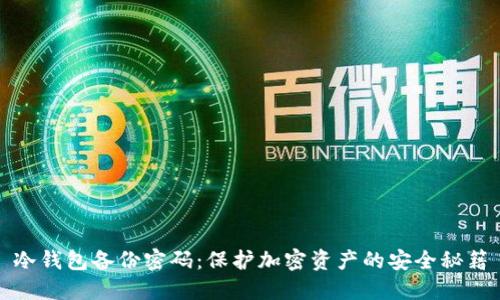 冷钱包备份密码:保护加密资产的安全秘籍