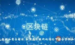 冷钱包数据加载全解析：如何在不联网