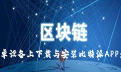 如何在安卓设备上下载与安装比特派