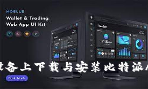 如何在安卓设备上下载与安装比特派APP:完整指南
