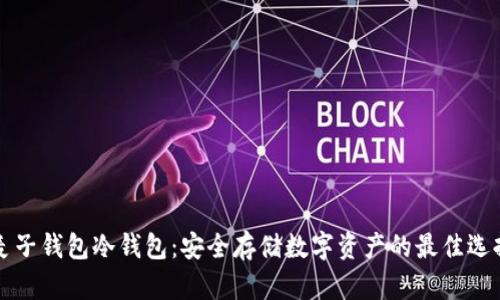 麦子钱包冷钱包:安全存储数字资产的最佳选择