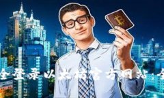 如何安全登录以太坊官方网站：全面指