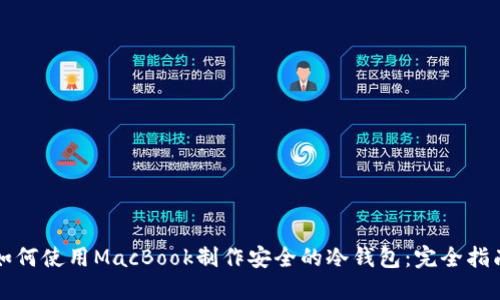 如何使用MacBook制作安全的冷钱包:完全指南