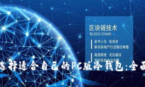 如何选择适合自己的PC版冷钱包：全面指南