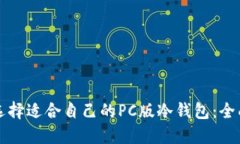 如何选择适合自己的PC版冷钱包：全面