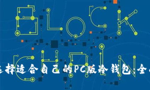 如何选择适合自己的PC版冷钱包：全面指南