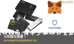 思考的优质IM钱包密码找回指南：简单