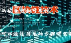   苹果手机如何下载冷钱包：简单步骤