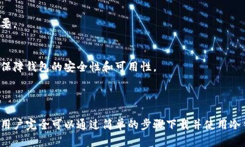   苹果手机如何下载冷钱包：简单步骤和实用指南 / 

 guanjianci 冷钱包下载, 苹果手机, 加密货币, 钱包安全 /guanjianci 

## 内容主体大纲

1. **引言**
   - 冷钱包的概念
   - 为什么选择冷钱包

2. **冷钱包的类型与工作原理**
   - 硬件冷钱包
   - 软件冷钱包
   - 冷钱包与热钱包的比较

3. **准备工作**
   - 确认手机兼容性
   - 下载前的安全注意事项

4. **苹果手机下载冷钱包的步骤**
   - 在App Store中查找冷钱包
   - 下载和安装过程
   - 初次设置和配置

5. **冷钱包的使用**
   - 如何接收和发送加密货币
   - 如何查看余额及交易记录

6. **安全性与备份**
   - 如何保证冷钱包的安全
   - 备份冷钱包的重要性与方式

7. **常见问题解答**
   - 冷钱包与热钱包的区别
   - 冷钱包是否真的安全？
   - 如何选择合适的冷钱包？
   - 冷钱包支持哪些加密货币？
   - 冷钱包的费用和维护
   - 如果丢失冷钱包怎么办？
   - 冷钱包需要更新吗？

8. **结论**
   - 冷钱包的未来与发展
   - 对于加密货币使用者的建议

---

## 内容详述

### 引言

随着加密货币的普及，越来越多的人开始关注如何安全存储这些数字资产。在众多存储方式中，冷钱包因其显著的安全性而成为广大用户的首选。冷钱包是指如硬件设备或纸质钱包，能够将私钥脱离互联网，从而减少被黑客攻击的风险。因此，掌握如何在苹果手机上下载和使用冷钱包尤为重要。

### 冷钱包的类型与工作原理

硬件冷钱包  
硬件冷钱包是一种实现高度安全的存储方式，通常采用专用设备来存储用户的加密货币私钥。这类钱包如Trezor或Ledger硬件设备，能确保私钥离线存放，最大限度降低被盗风险。

软件冷钱包  
软件冷钱包是一种安装于电脑或移动设备上的应用程序，尽管它们可以在离线状态下使用，但仍然更易受到黑客的攻击，因此安全性相对较低。苹果手机上的一些加密钱包应用能满足用户的冷存储需求。

冷钱包与热钱包的比较  
冷钱包与热钱包的最大区别在于连接网络的方式。热钱包如在线交易所或移动应用，因其便捷性而广受欢迎，但安全性不如冷钱包。因此，选择合适的钱包类型需要了解自身需求。

### 准备工作

确认手机兼容性  
在下载冷钱包之前，确保您的苹果手机操作系统是最新的且支持相关应用。某些冷钱包应用可能仅适用于最新版本的iOS。建议检查App Store中的应用描述，确保兼容性。

下载前的安全注意事项  
在下载任何与加密货币相关的应用之前，确保您在官方渠道下载，以避免恶意软件。仔细查看应用的评论和评分，并确保遵循安全的网购习惯。

### 苹果手机下载冷钱包的步骤

在App Store中查找冷钱包  
打开App Store，搜索您所选冷钱包的名称，如“ Ledger Live”、“Trezor Wallet”等，或直接搜索“冷钱包”以找到适合的应用程序。查看应用程序的评价和下载量，选择一个稳定且受到好评的应用。

下载和安装过程  
找到适合的应用后，点击下载按钮并等待安装完成。安装过程中请保持网络连接顺畅，并避免任何中断。在下载过程完成后，找到刚安装的应用图标并打开。

初次设置和配置  
首次使用冷钱包时，需要根据应用的向导进行初步设置，包括创建新钱包或导入已有钱包。在创建新钱包时，请务必妥善保存助记词。这是恢复钱包的关键，请确保保密和安全。

### 冷钱包的使用

如何接收和发送加密货币  
使用冷钱包接收或发送加密货币是相对简单的操作。要接收货币，您需要提供您的钱包地址给发送者。要发送货币，您需输入接收者的地址和想要发送的金额，并确认交易信息无误后进行交易。

如何查看余额及交易记录  
在冷钱包的主界面上，通常可以直接查看余额。点击交易记录，您可以看到所有的入账和出账记录。请熟悉如何在应用中查找这两个信息，以便更好地管理您的数字资产。

### 安全性与备份

如何保证冷钱包的安全  
确保冷钱包安全的几个要点包括：保持设备更新、使用强密码、启用双因素认证（如果应用支持）、定期检查账户活动等。避免在公共Wi-Fi下使用冷钱包，以降低风险。

备份冷钱包的重要性与方式  
备份冷钱包至关重要，因为一旦丢失或设备损坏，您将无法恢复资产。备份通常包括记录助记词和私钥，并将其存储在安全的地方，如保险箱。定期进行备份以防数据丢失。

### 常见问题解答

#### 冷钱包与热钱包的区别
冷钱包与热钱包在连接互联网的方式上有本质的区别。冷钱包是离线存储，极大降低了被攻击的风险；热钱包则是在线的，便于随时交易，但安全性比较差。消费者可以根据自己的使用情况选择合适的钱包。

#### 冷钱包是否真的安全？
虽然冷钱包相较于热钱包提供了更高的安全性，但并不代表完全无风险。用户仍需遵循安全措施，如妥善存储助记词、定期更新设备，并避免在不安全的网络环境下使用钱包。

#### 如何选择合适的冷钱包？
选择冷钱包时，用户需要考虑多个因素，包括钱包支持的加密货币种类、用户界面友好性、社区反馈、更新频率等。此外，设备的物理安全性能（如抗损坏性）也非常关键。

#### 冷钱包支持哪些加密货币？
不同的冷钱包对支持的加密货币有不同的限制。常用的冷钱包一般支持比特币、以太坊和各种ERC20代币。用户在选择钱包前，务必确认所需资产能够兼容使用。

#### 冷钱包的费用和维护
冷钱包的费用通常包括购买硬件的费用和可能的维护费用。硬件冷钱包价格从几十到几百不等，用户还需考虑电池更换、软件更新等维护成本。

#### 如果丢失冷钱包怎么办？
丢失冷钱包可能意味着资产的永久丧失，但如果您妥善备份了助记词或私钥，则可以通过新的冷钱包恢复资产。因此，备份至关重要。

#### 冷钱包需要更新吗？
冷钱包的软件更新是必要的，尤其当更新涉及到安全修复或新功能时。用户应定期检查钱包应用的更新情况，并及时进行安装，以保障钱包的安全性和可用性。

### 结论

随着加密货币市场的不断发展，越来越多的人开始关注资产的安全存储。冷钱包因其离线存储的特性，成为理想的选择。苹果手机用户完全可以通过简单的步骤下载并使用冷钱包，确保他们的数字资产安全。在这一过程中，用户还需牢记安全措施与隔离备份的重要性，以便更好地管理与保护自己的财产。