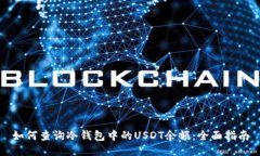 如何查询冷钱包中的USDT余额：全面指