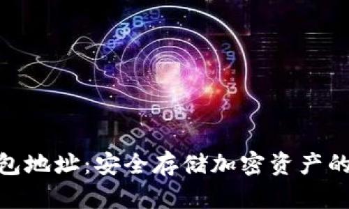 硬件冷钱包地址:安全存储加密资产的最佳选择