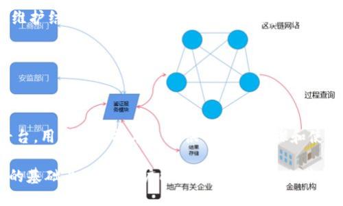   火网交易平台：快速下载与使用指南 / 

 guanjianci 火网交易, 交易平台, 下载地址, 用户指南 /guanjianci 

## 内容主体大纲

1. 引言
   - 火网交易平台简介
   - 火网交易平台的使用价值

2. 火网交易平台下载前的准备
   - 系统要求
   - 用户账户注册

3. 火网交易平台下载步骤
   - 官方网站下载
   - 移动端应用下载
   - 常见下载问题及解决方法

4. 火网交易平台使用指南
   - 注册与登录
   - 首页和功能介绍
   - 如何进行交易

5. 常见问题解答
   - 如何保证账户安全
   - 交易费用分析
   - 平台支持的交易品种
   - 客户服务与支持
   - 如何进行资金充值与提现
   - 多端同步使用
   - 更新与维护问题

6. 结论
   - 总结火网交易平台的优势
   - 鼓励用户下载并使用

## 详细内容

### 引言

随着数字货币和金融科技的不断发展，交易平台作为连接投资者与市场的重要工具，越来越受到大众的青睐。火网交易平台（Huo Network）作为一个新兴的数字资产交易平台，以其用户友好的界面和强大的功能，吸引了大量投资者的关注。本文将为大家详细介绍火网交易平台的下载地址和使用指南。

火网不仅提供了多种数字资产交易的功能，还具备高效的交易速度和出色的安全保障。无论您是经验丰富的交易者，还是刚刚入门的新手，火网都是一个理想的选择。

### 火网交易平台下载前的准备

#### 系统要求

在开始下载火网交易平台之前，用户需要确保自己的设备符合最低系统要求。具体而言：
ul
liWindows用户：建议使用Windows 10或更高版本，CPU要求1.8GHz或更高，内存至少4GB。/li
liMac用户：建议使用macOS Mojave（10.14）或更高版本。/li
li移动设备：iOS 10或Android 5.0及以上。/li
/ul

#### 用户账户注册

在下载之前，用户需先注册一个火网账户。用户可以通过火网的官方网站进行注册。只需要提供电子邮件地址和手机号码，并设置密码，按照提示完成验证后，便可顺利创建账户。

### 火网交易平台下载步骤

#### 官方网站下载

启动您常用的浏览器，访问火网的官方网站。网站首页将有明显的“下载”按钮，用户只需点击该按钮，系统将自动为您生成相应的下载链接。下载完成后，您可以通过双击安装文件进行安装，按照提示完成安装流程即可。

#### 移动端应用下载

对于移动用户，可以在App Store或Google Play中搜索“火网交易平台”来下载应用。在移动端下载的步骤相对简单，用户只需点击“安装”按钮，等待下载完成后即可使用。

#### 常见下载问题及解决方法

有时用户在下载过程中可能会遇到一些问题，比如下载链接失效、下载速度过慢。针对这些问题，用户可以尝试清理浏览器缓存，重启网络，或直接联系火网的客服寻求帮助。

### 火网交易平台使用指南

#### 注册与登录

下载并安装完成后，用户可以通过已注册的邮件地址及密码登录。如果用户尚未注册，可以点击“注册”按钮，按照提示完成注册流程。为了保障账户安全，强烈建议用户启用两步验证功能。

#### 首页和功能介绍

火网交易平台的首页设计直观，用户可以很快找到所需的功能。首页会显示实时市场行情、个人账户余额、以及各类交易工具。各种交易对的选择也非常丰富，用户可根据需求快速找到目标资产。

#### 如何进行交易

用户在了解火网平台后，可以尝试进行交易。交易步骤一般为：选择交易对 → 输入交易数量 → 设置买入/卖出价格 → 确认订单。火网平台的交易界面非常直观，用户可以轻松上手。

### 常见问题解答

#### 如何保证账户安全

如何保证账户安全
在使用火网交易平台时，用户最关心的莫过于账户安全问题。火网采用多种安全措施来确保用户资金和信息的安全性。

首先，火网平台支持两步验证。用户在登录时，除了输入密码外，还需输入手机发送的验证码。这一措施能够有效防止账户被恶意登录。

其次，火网平台采用了行业领先的加密技术。所有用户数据在传输过程都经过加密，防止数据被第三方窃取。此外，火网对用户账户的资金动向实时监控，如果发现异常行为，系统会立即冻结账户并通知用户。

最后，用户在使用平台时，也应增强安全意识。建议选择复杂的密码，定期更换，同时不要随意通过公共Wi-Fi进行交易，以减少安全风险。

#### 交易费用分析

交易费用分析
了解交易费用是交易者在选择平台时必须考虑的重要因素。火网交易平台在费用方面相对透明。

火网平台的收费标准通常包括交易手续费、提现手续费等。交易手续费是用户在进行买入或卖出时需支付的费用，通常为交易金额的一定比例，具体比例可根据不同的交易对而有所不同。在火网的官方网站上，用户可以查看详细的费用标准。

提现手续费是用户将资产从火网平台转移到个人账户时需支付的费用，平台会根据提现金额收取相应费用。为了提高用户体验，火网可能会不定期推出免手续费的活动或优惠。

了解费用结构后，用户在进行交易时，可以更好地估算自己的交易成本，从而做出更明智的投资决策。

#### 平台支持的交易品种

平台支持的交易品种
火网交易平台支持多种数字资产的交易，让用户能够在广泛的市场环境中找到合适的投资机会。

常见交易品种包括比特币、以太坊、莱特币等主流数字货币，还有一些小众的创新资产。火网会定期根据市场表现更新可交易的资产，为用户提供更多选择。

除了现货交易，火网还支持合约交易、杠杆交易等多种交易方式，满足不同类型投资者的需求。用户在选择交易品种时，可根据自身的风险承受能力和市场分析结果来进行决策。

值得一提的是，火网还提供实时的市场行情分析、交易策略推荐等功能，帮助用户做出更好的投资决策。在官网的“行情”页面，用户可以随时查看各资产的实时行情和历史数据。

#### 客户服务与支持

客户服务与支持
有效的客户服务是任何交易平台成功的关键。火网交易平台提供多种联系方式，用户可以通过官方网站的客服系统、在线聊天、电子邮件等方式联系客服。

火网的客服团队响应迅速，他们的目标是解决用户在使用过程中的各类问题，包括技术问题、交易问题以及账户管理问题。客服团队具备专业的知识，能够为用户提供即时的帮助和支持。

平台上还设有FAQ（常见问题解答）部分，用户可以提前查询相关问题的答案，帮助用户更快地找到解决办法。此外，火网还定期推出技术支持文章和视频教程，辅助用户了解新功能和使用技巧。

在用户刚开始使用火网时，借助这些资源可以大大减少学习曲线，提高交易效率。

#### 如何进行资金充值与提现

如何进行资金充值与提现
资金的充值和提现是交易过程中非常重要的步骤，用户在使用火网交易平台前，需了解相关流程。

在火网平台中，用户可以通过多种渠道进行资金充值，包括银行转账、数字货币转账、第三方支付等。用户登录账户后，选择“资金管理”→“充值”，根据指引选择合适的充值方式，输入金额，便可完成充值。

提现流程同样简单，用户需在“资金管理”中选择“提现”，填写提现金额及相关信息后，按照平台要求进行确认即可。一般来说，提现需要经过一定时间的审核，用户可在账户中查看提现状态。

为了保障资金安全，火网在用户完成提现时会要求确认身份，用户需 完成身份验证才能顺利提现。同样，用户在充值前应该确保所选渠道的安全性。尤其是在使用第三方支付平台时，建议使用官方推荐的方式。

#### 多端同步使用

多端同步使用
火网交易平台支持多端同步使用，即用户可以在多种设备上同时登录和使用其账户，无论是在电脑上进行交易，还是在移动端随时随地查看行情和账户状态，都非常方便。

为了实现多端同步，用户只需在各个设备上下载火网的应用，并使用同一账号登录即可。系统会实时更新用户的账户信息，确保在不同设备上的数据一致性。

同时，火网针对移动端的用户体验进行了，尽可能减少操作流程，让用户在手机上也能方便地完成各种功能点的操作。无论是在外出途中还是在家中，用户都可以灵活地进行交易，捕捉市场机会。

这种多端使用的便利性大大提升了用户的交易体验，让用户无论身在何处，都能紧跟市场动态，做出快速反应。

#### 更新与维护问题

更新与维护问题
火网交易平台会定期进行更新和维护，以提高其性能与用户体验。用户在使用过程中，可能会遇到需要更新的情况，特别是在遇到版本不兼容或功能问题时。

用户在登录火网平台时，如果系统检测到有更新，通常会自动提示用户进行更新。用户只需按照提示，下载并安装新版本即可。更新过程中，建议用户保存好当前进行的操作，待更新完成后再恢复交易。

此外，火网会定期进行系统维护，维护期间需要暂时关闭服务。平台会提前通知用户维护的时间和内容，尽可能减少用户的影响。在维护结束后，用户将体验到更稳定和丰富的功能。

用户也可以关注火网的官方网站或社交媒体，及时获取更新信息和维护通知，从而更好地规划自己的交易策略。

### 结论

综上所述，火网交易平台凭借其简洁的操作流程、安全的使用环境和及时的客户服务，成为了许多用户进行数字资产交易的首选平台。用户可根据本文提供的下载步骤和使用指南，快速上手，实现高效的交易体验。

我们鼓励所有对数字资产交易感兴趣的用户前往火网官方网站进行下载，并尝试其丰富的功能。在正确理解市场和适应交易环境的基础上，相信用户能够在火网平台上获得良好的投资回报。
