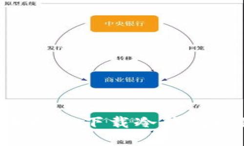 如何在苹果手机上下载冷钱包视频：详细指南