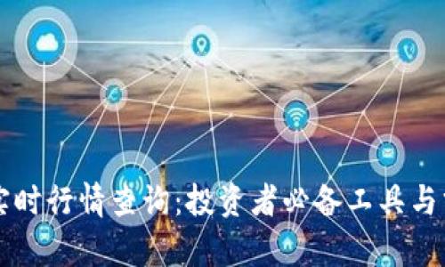 虚拟币实时行情查询：投资者必备工具与分析指南