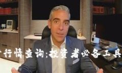 虚拟币实时行情查询：投资者必备工具