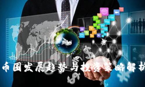 币圈发展趋势与投资策略解析