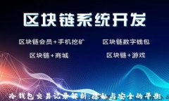冷钱包交易记录解析：隐私与安全的平