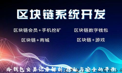 冷钱包交易记录解析:隐私与安全的平衡